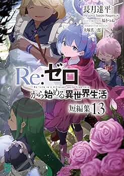 Re:ゼロから始める異世界生活 小説 短編集 Re：ゼロから始める異世界生活 短編集10 - ライトノベル（ラノベ